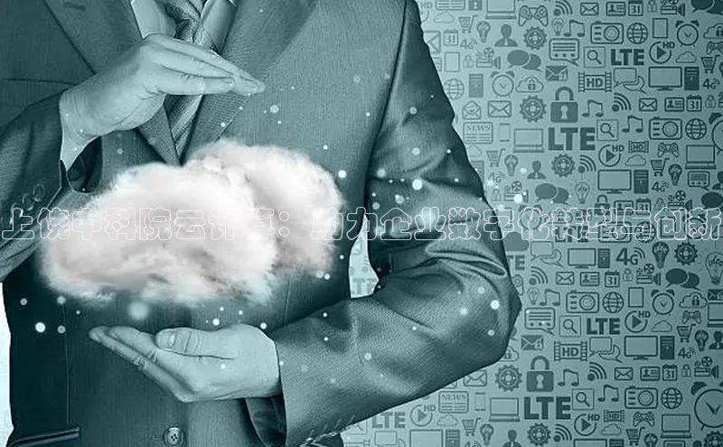 凯捷体育知乎上饶中科院云计算：助力企业数字化转型与创新