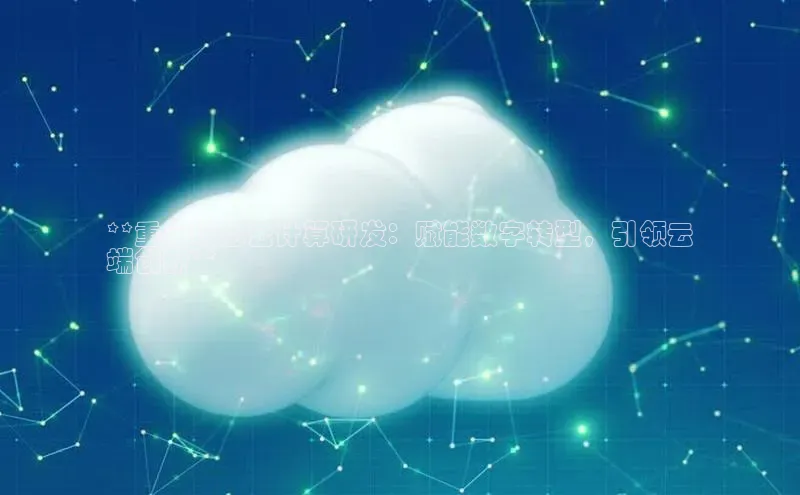 意昂4凯捷体育诸葛科技**重庆联想云计算研发：赋能数字转型，引领云
端创新**