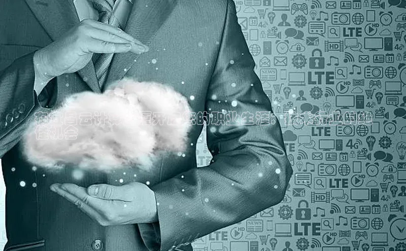 意昂4凯捷娱乐华策影视在宜昌云计算大厦开启您的职业生涯：技术行业的绝
佳机会