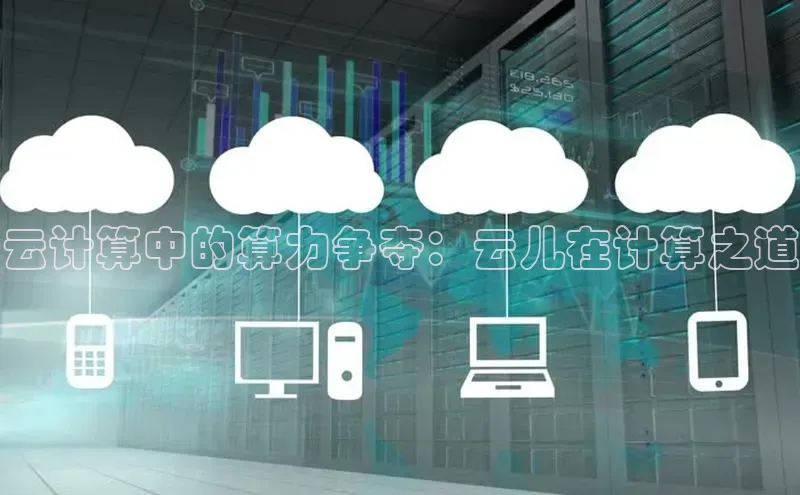 凯捷百度教育云计算中的算力争夺：云儿在计算之道