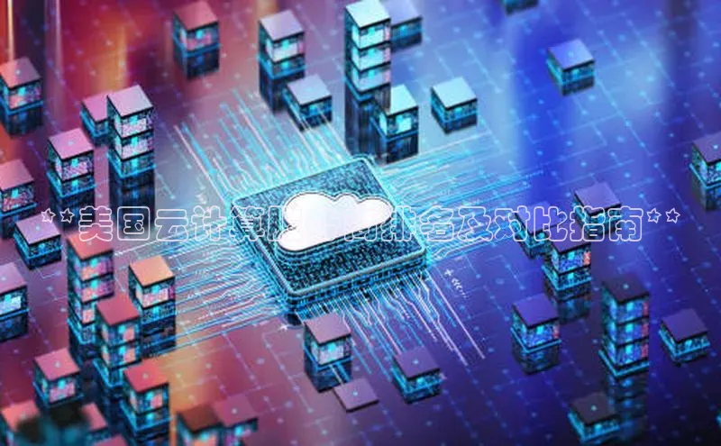 凯捷彩讯股份**美国云计算服务商排名及对比指南**