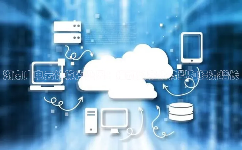 凯捷携程湖南广电云计算产业园：推动数字化转型和经济增长