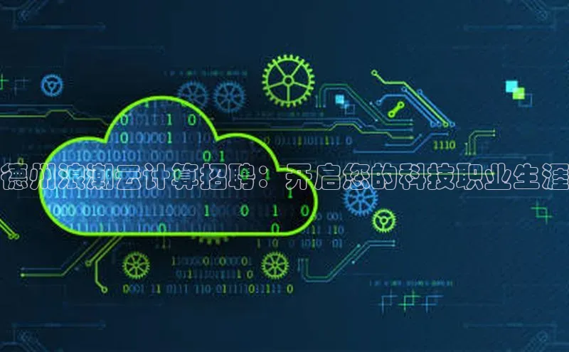 意昂4凯捷体育百度网盘企业版德州浪潮云计算招聘：开启您的科技职业生涯