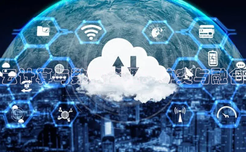 意昂4凯捷体育每日互动云计算与数据管理：冲突与融合