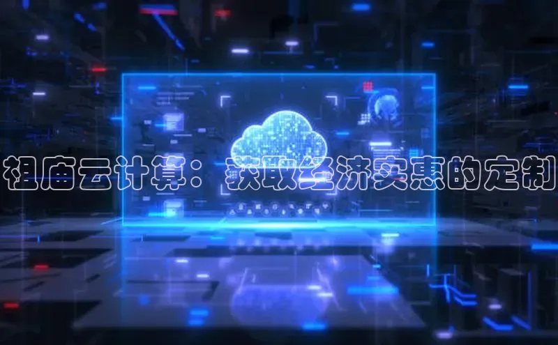 意昂4凯捷体育百度翻译App祖庙云计算：获取经济实惠的定制