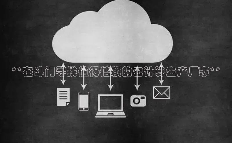 凯捷娱乐一径科技**在斗门寻找值得信赖的云计算生产厂家**