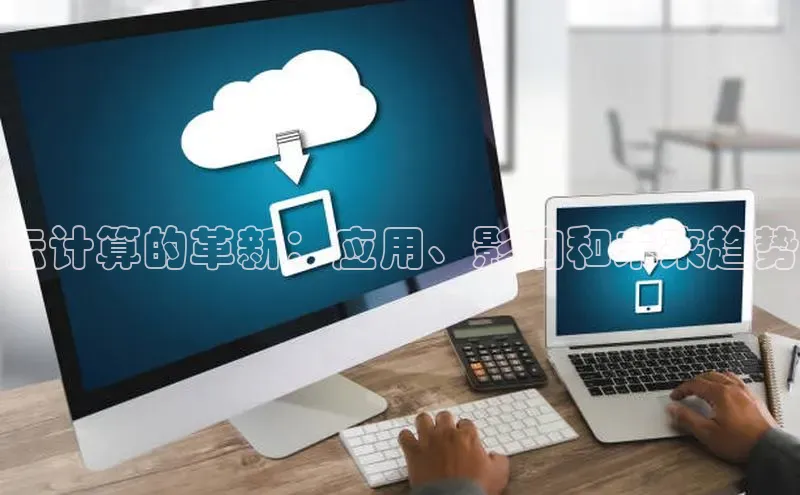 凯捷娱乐百度智能门户云计算的革新：应用、影响和未来趋势