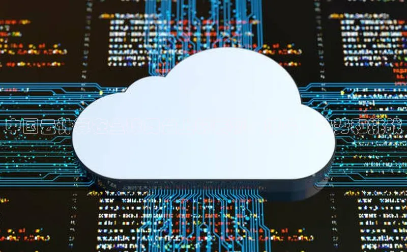 意昂4凯捷视觉中国中国云计算在全球舞台上的表现：排名、趋势和挑战