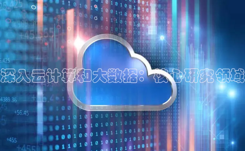 凯捷娱乐百度手机输入法深入云计算和大数据：核心研究领域