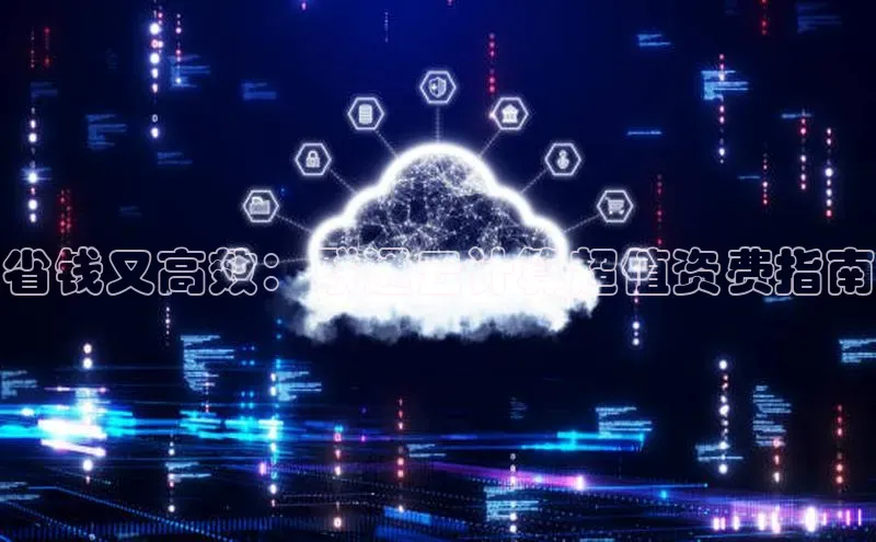 意昂4凯捷百度百聘省钱又高效：联通云计算超值资费指南