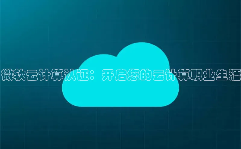 凯捷娱乐百度识图微软云计算认证：开启您的云计算职业生涯