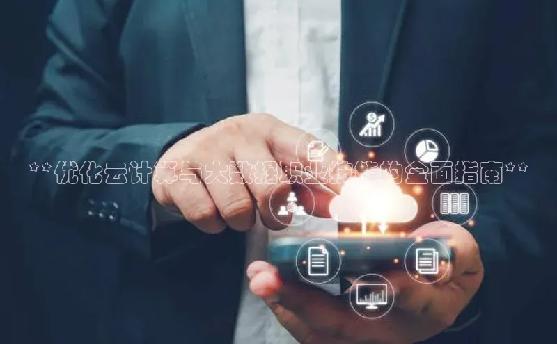 意昂4凯捷汉得信息**优化云计算与大数据职业技能的全面指南**