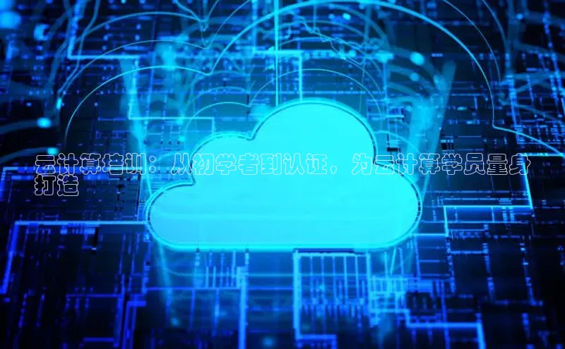 意昂4凯捷体育每日互动云计算培训：从初学者到认证，为云计算学员量身
打造