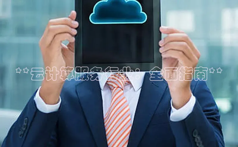 意昂4凯捷体育巴美列捷福**云计算服务行业：全面指南**