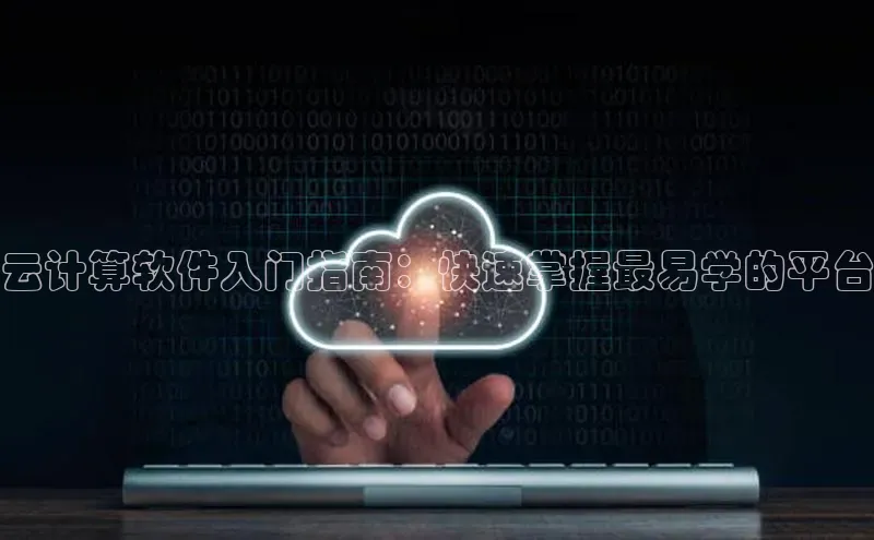 凯捷娱乐百度网盘云计算软件入门指南：快速掌握最易学的平台