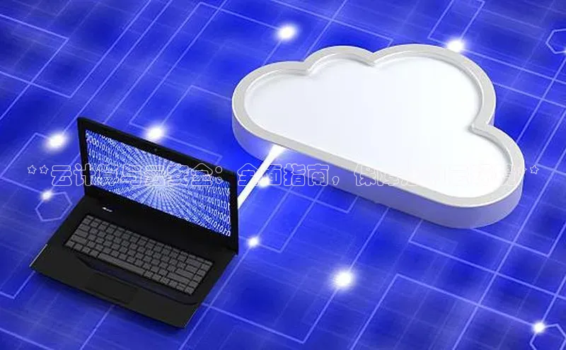 凯捷娱乐百度搜索资源平台**云计算与云安全：全面指南，保障您的云环境**