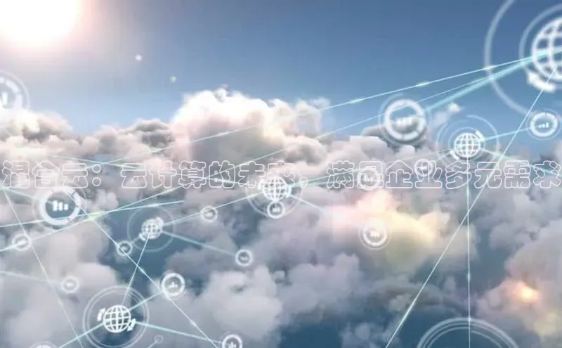 凯捷体育华扬联众混合云：云计算的未来，满足企业多元需求