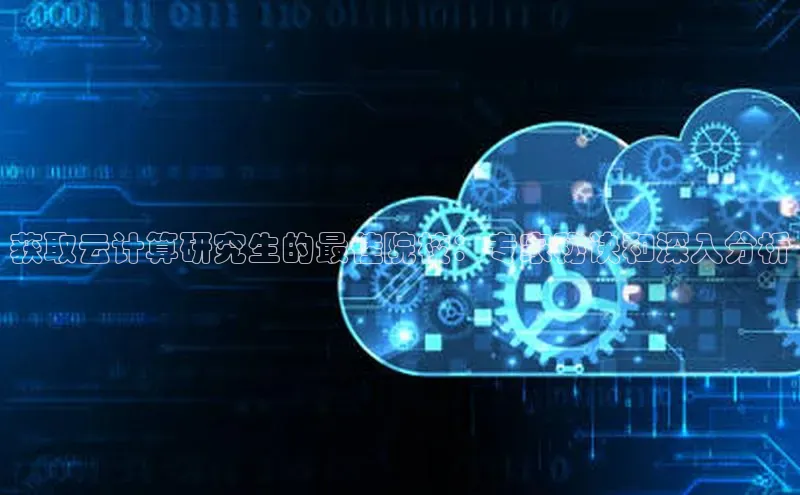 意昂4凯捷体育光魔科技获取云计算研究生的最佳院校：专家秘诀和深入分析