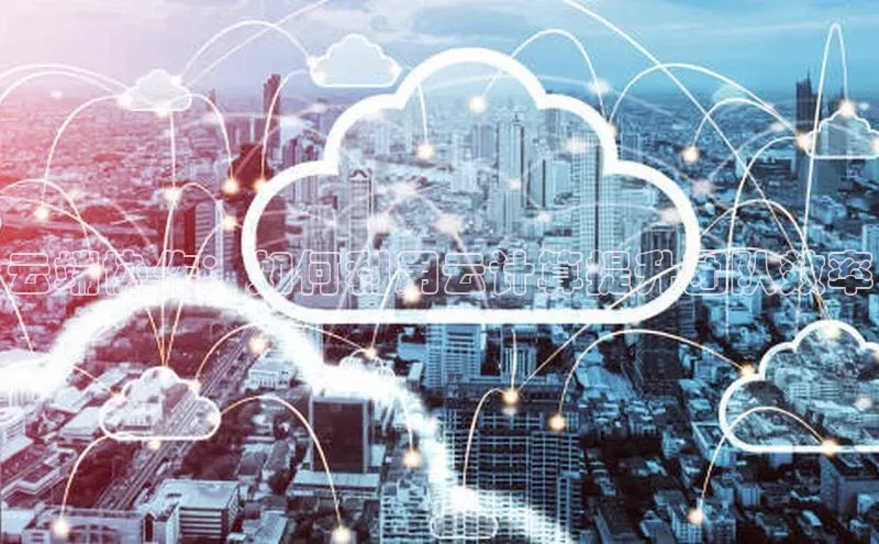 凯捷ARGA公司云端协作：如何利用云计算提升团队效率