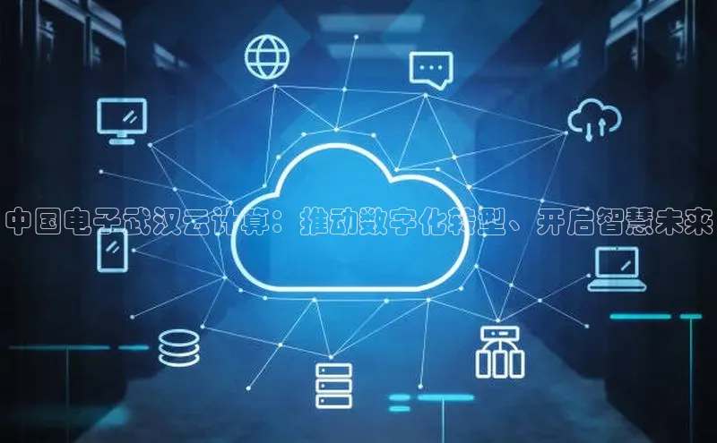 凯捷中海达中国电子武汉云计算：推动数字化转型、开启智慧未来