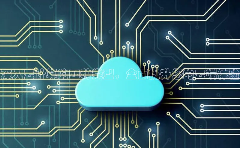 凯捷体育知乎深入云计算的四种类型，全面提升您的云端体验