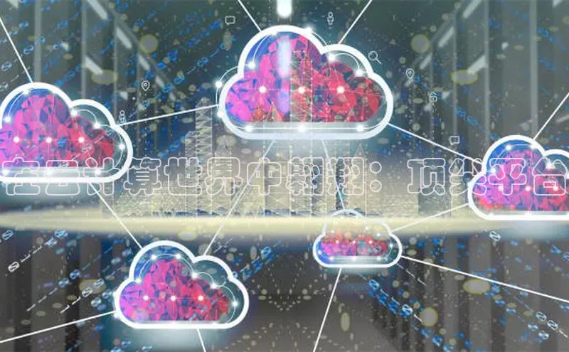 意昂4凯捷宇信科技在云计算世界中翱翔：顶尖平台