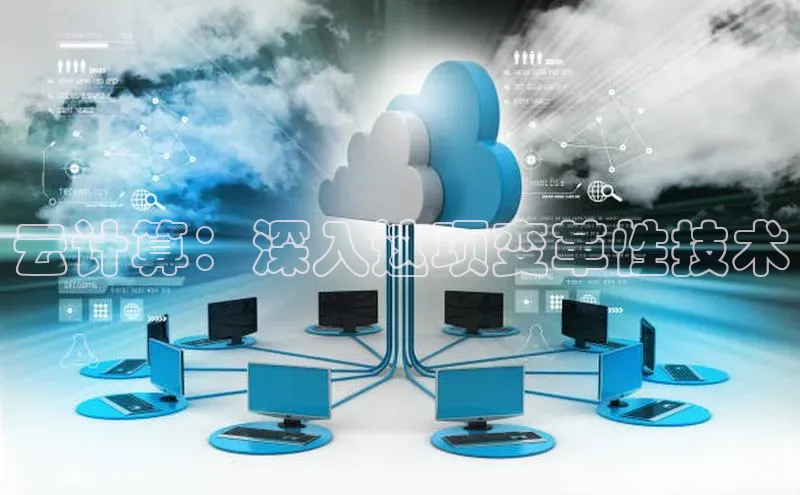 凯捷娱乐极氪智能科技云计算：深入这项变革性技术