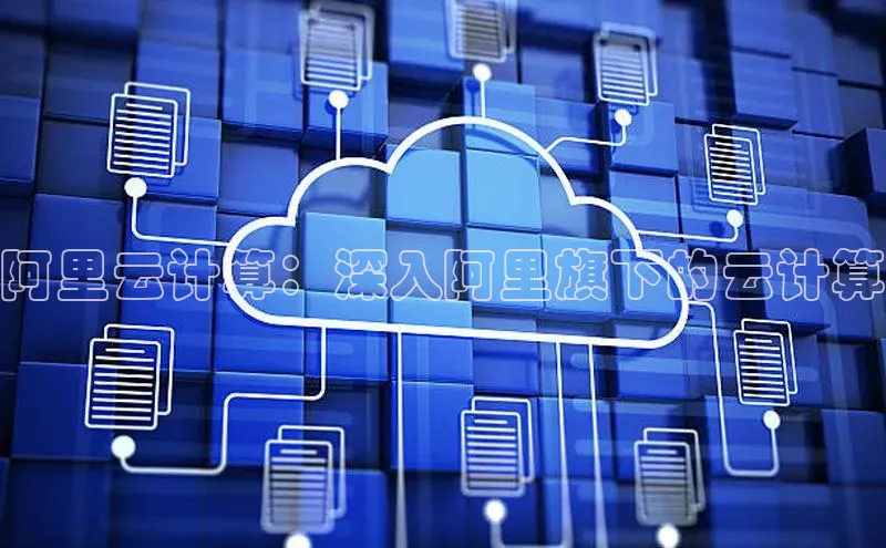 凯捷娱乐百度手机输入法阿里云计算：深入阿里旗下的云计算