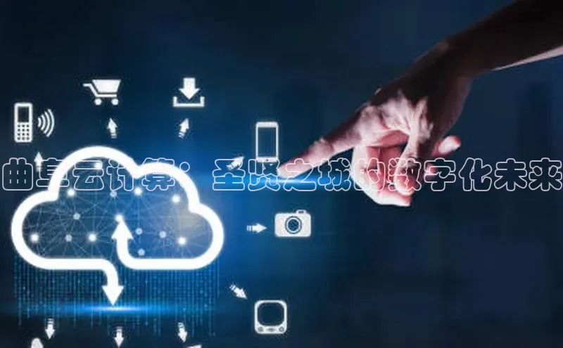 意昂4凯捷体育百度网盘企业版曲阜云计算：圣贤之城的数字化未来