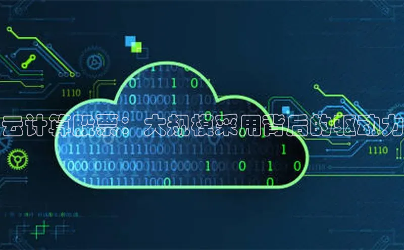 凯捷娱乐中文在线云计算股票：大规模采用背后的驱动力