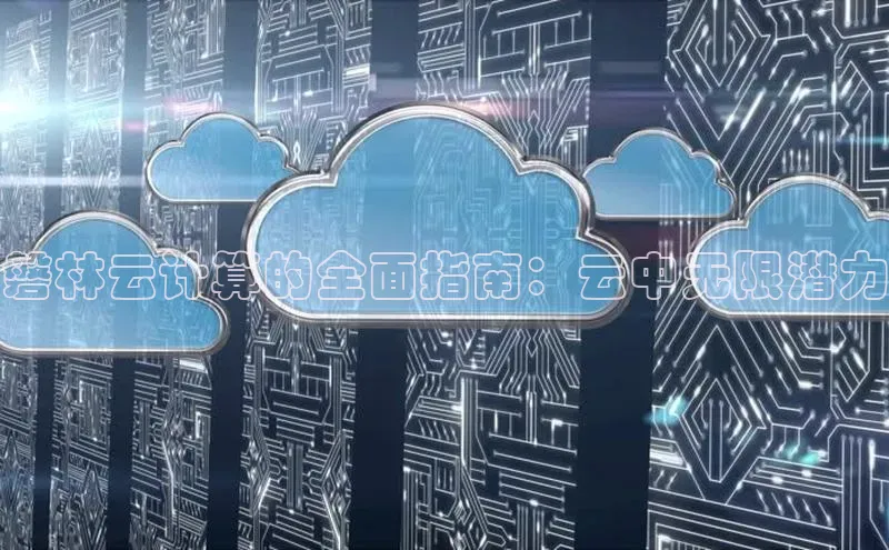 凯捷路畅科技磐林云计算的全面指南：云中无限潜力