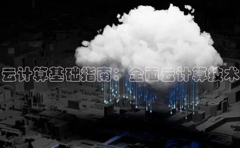 凯捷体育普信公司云计算基础指南：全面云计算技术