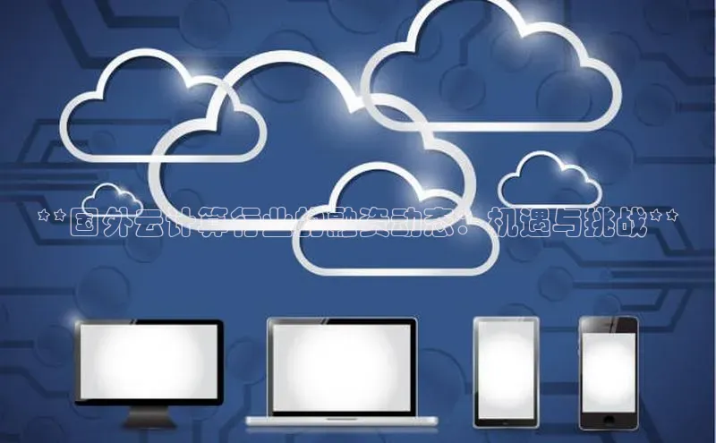 凯捷体育小米**国外云计算行业的融资动态：机遇与挑战**