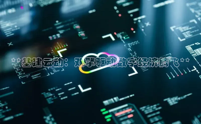 凯捷中海达**基建云动：双擎驱动数字经济腾飞**