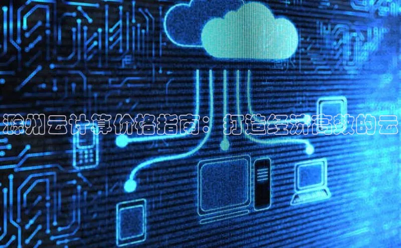 凯捷娱乐百度手机输入法滁州云计算价格指南：打造经济高效的云