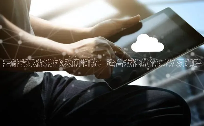 凯捷体育梯哥哥科技云计算数据技术入门指南：适合女性的简易学习策略