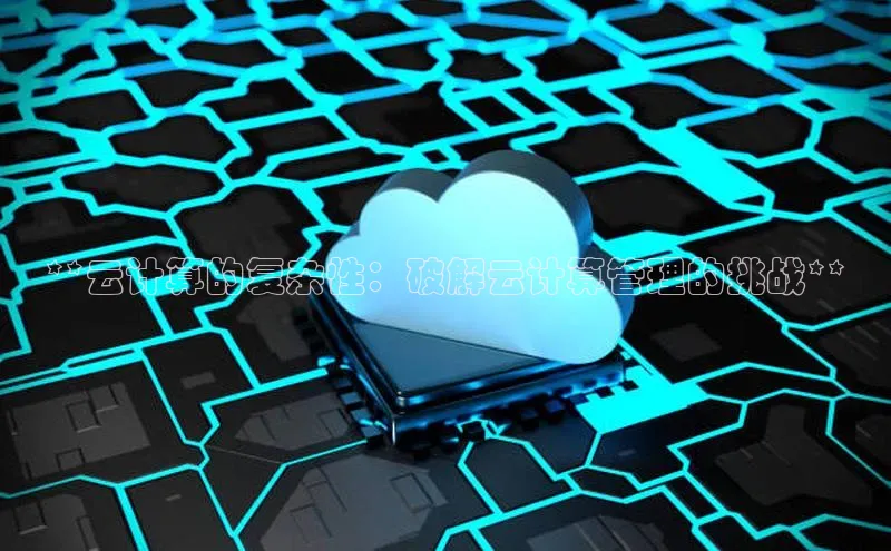 凯捷彩讯股份**云计算的复杂性：破解云计算管理的挑战**