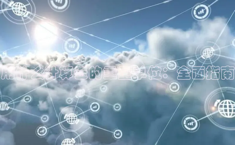 凯捷度小满理财用什么计算云的重量单位：全面指南