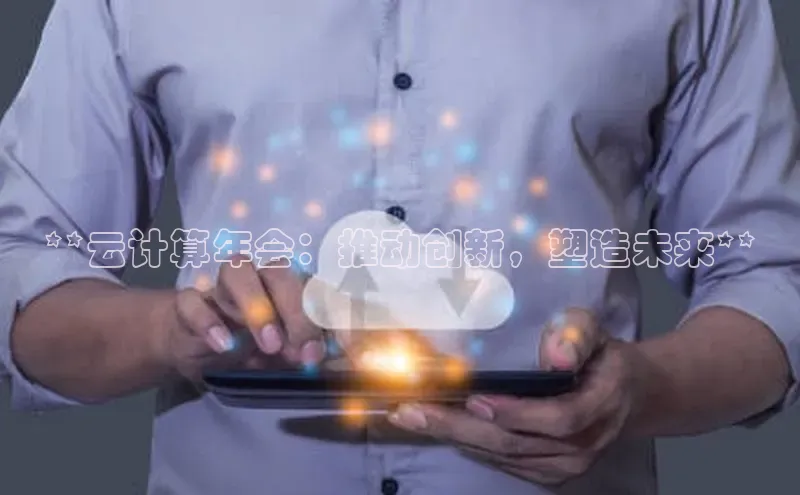 凯捷娱乐百度识图**云计算年会：推动创新，塑造未来**