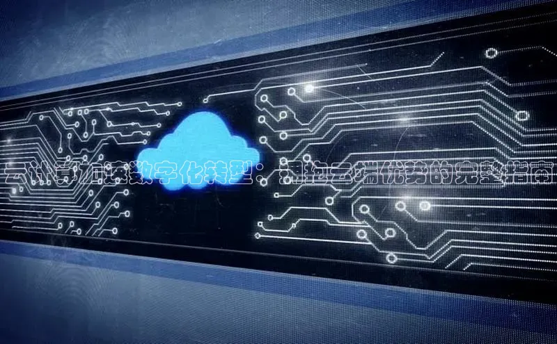 凯捷娱乐中文在线云计算加速数字化转型：拥抱云端优势的完整指南