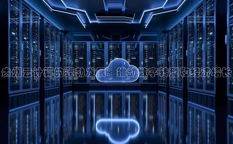 意昂4凯捷娱乐顺丰贵州云计算的蓬勃发展：推动数字转型和经济增长