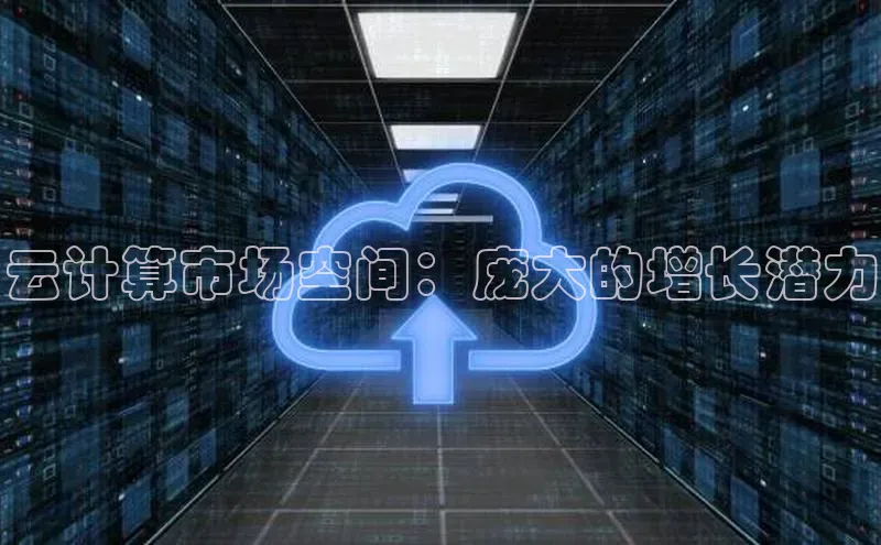 凯捷体育58同城云计算市场空间：庞大的增长潜力