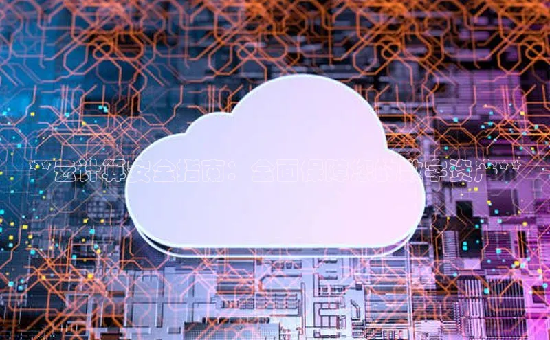 凯捷娱乐赛富乐斯**云计算安全指南：全面保障您的数字资产**
