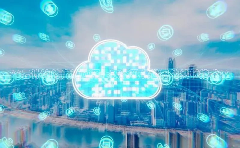 意昂4凯捷百度Apollo**云计算的广泛应用：改变现代世界的关键技术**