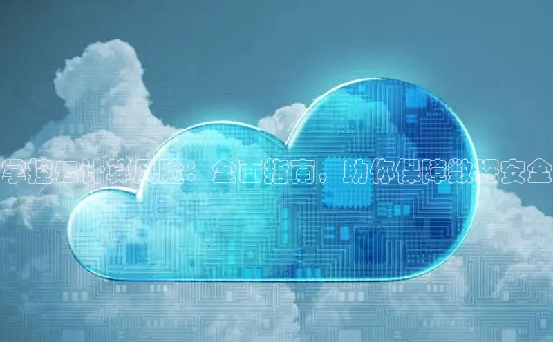 意昂4凯捷体育百度学术掌控云计算风险：全面指南，助你保障数据安全