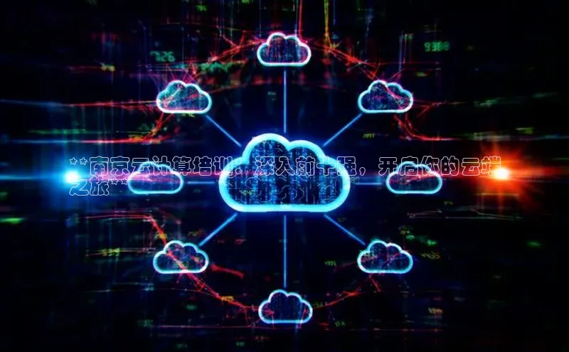 凯捷百度数据开放平台**南京云计算培训：深入前十强，开启你的云端
之旅**