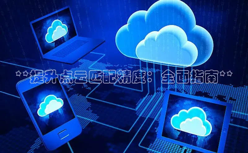 凯捷百度教育**提升点云匹配精度：全面指南**