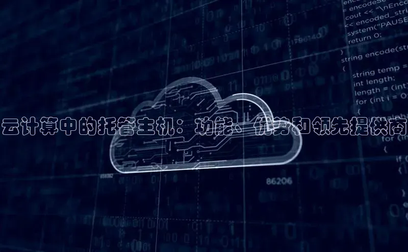 意昂4凯捷体育江铃新能源云计算中的托管主机：功能、优势和领先提供商