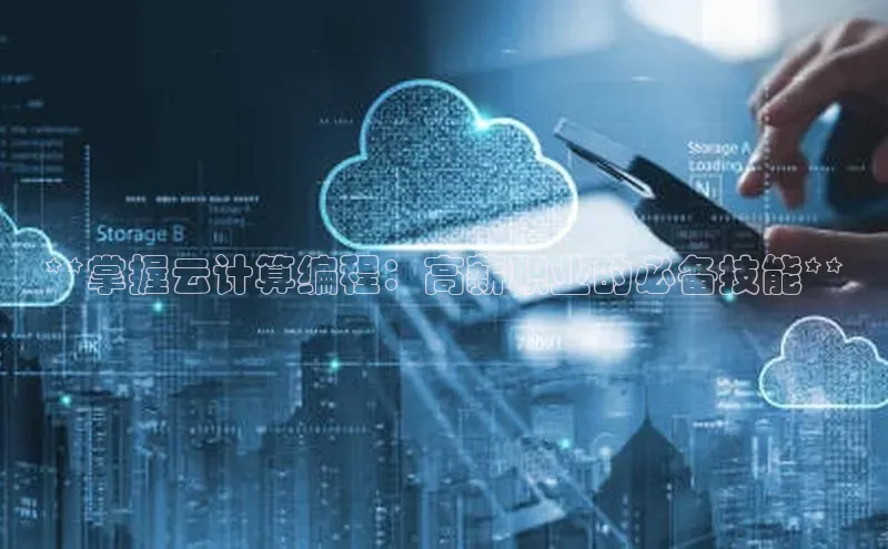 凯捷娱乐百度识图**掌握云计算编程：高薪职业的必备技能**