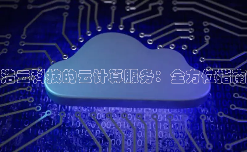 凯捷携程浩云科技的云计算服务：全方位指南